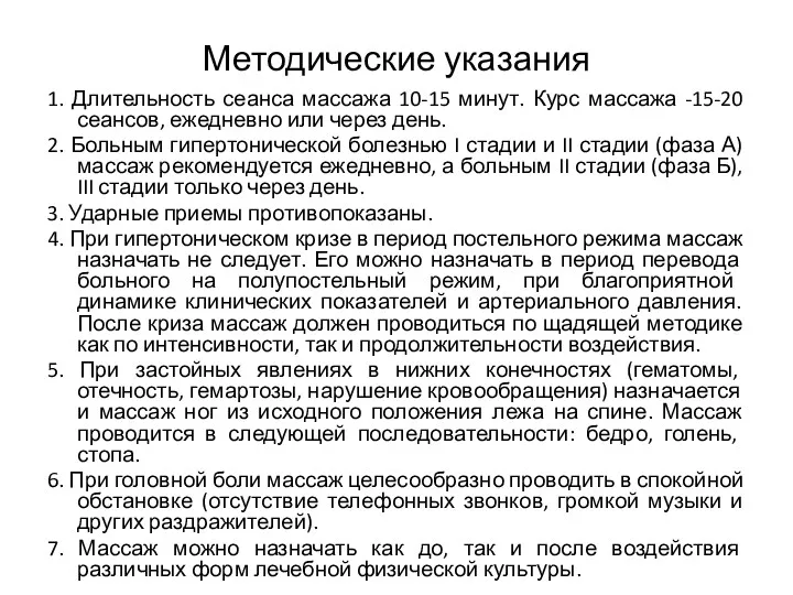 Методические указания 1. Длительность сеанса массажа 10-15 минут. Курс массажа