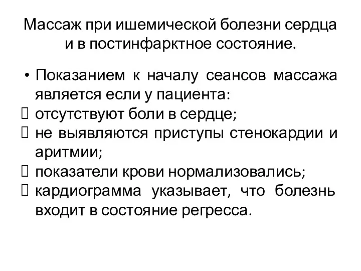 Массаж при ишемической болезни сердца и в постинфарктное состояние. Показанием