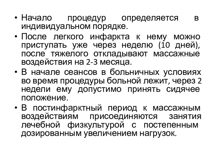 Начало процедур определяется в индивидуальном порядке. После легкого инфаркта к