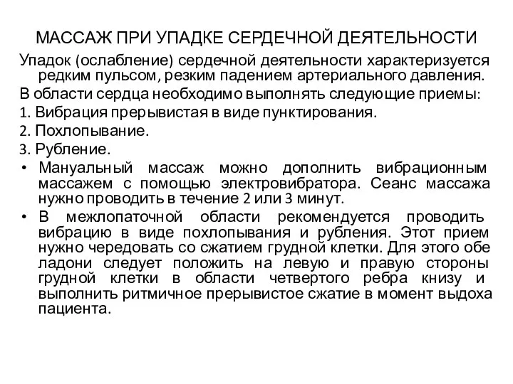 МАССАЖ ПРИ УПАДКЕ СЕРДЕЧНОЙ ДЕЯТЕЛЬНОСТИ Упадок (ослабление) сердечной деятельности характеризуется