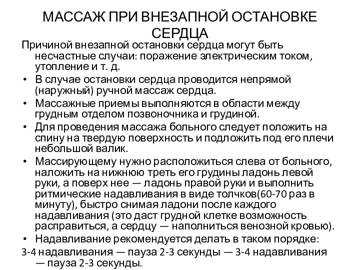 МАССАЖ ПРИ ВНЕЗАПНОЙ ОСТАНОВКЕ СЕРДЦА Причиной внезапной остановки сердца могут