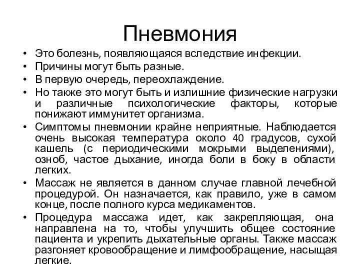 Пневмония Это болезнь, появляющаяся вследствие инфекции. Причины могут быть разные.