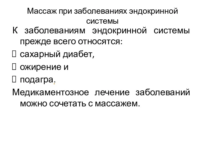 Массаж при заболеваниях эндокринной системы К заболеваниям эндокринной системы прежде