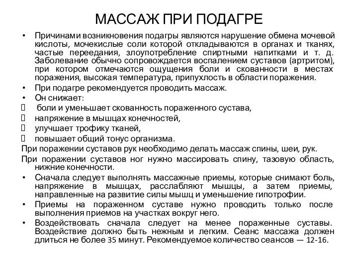 МАССАЖ ПРИ ПОДАГРЕ Причинами возникновения подагры являются нарушение обмена мочевой