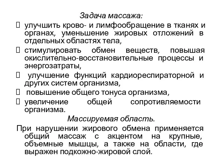 Задача массажа: улучшить крово- и лимфообращение в тканях и органах,