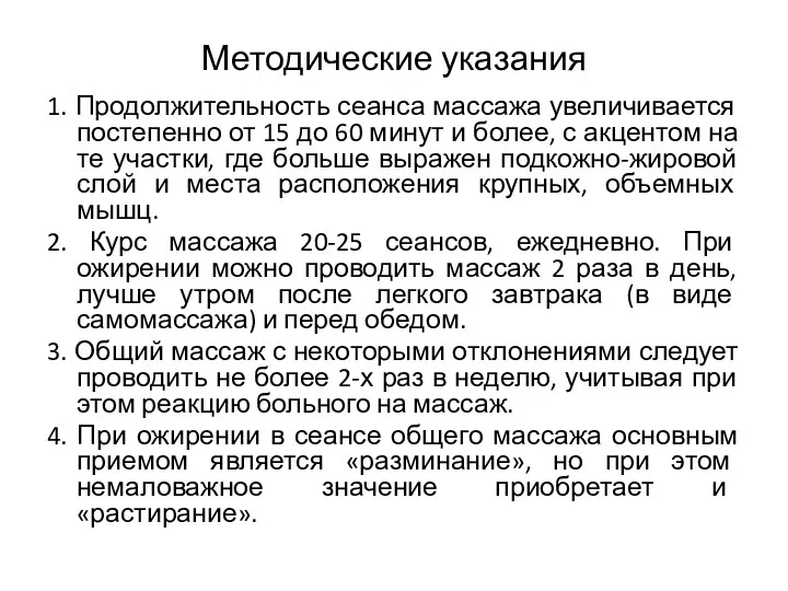 Методические указания 1. Продолжительность сеанса массажа увеличивается постепенно от 15