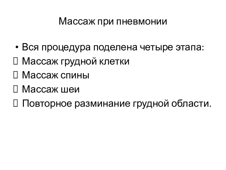 Массаж при пневмонии Вся процедура поделена четыре этапа: Массаж грудной