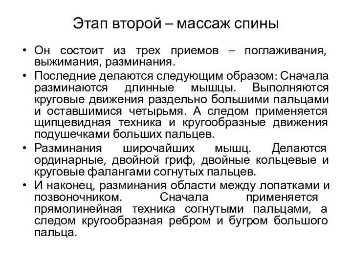 Этап второй – массаж спины Он состоит из трех приемов