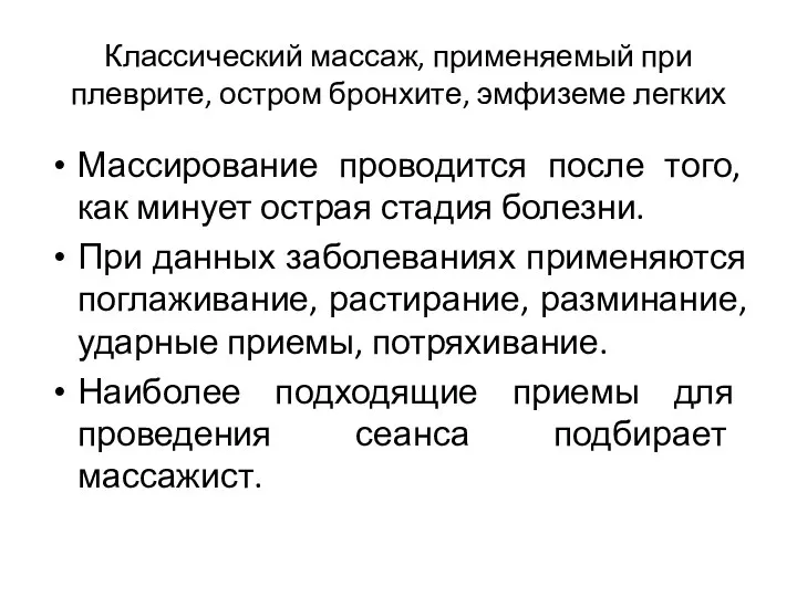 Классический массаж, применяемый при плеврите, остром бронхите, эмфиземе легких Массирование