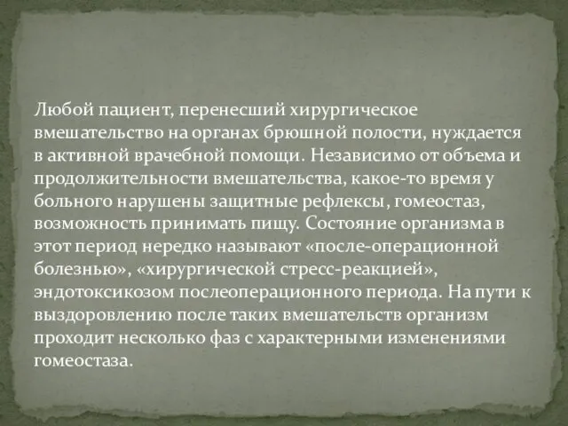 Любой пациент, перенесший хирургическое вмешательство на органах брюшной полости, нуждается