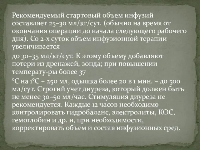 Рекомендуемый стартовый объем инфузий составляет 25–30 мл/кг/сут. (обычно на время