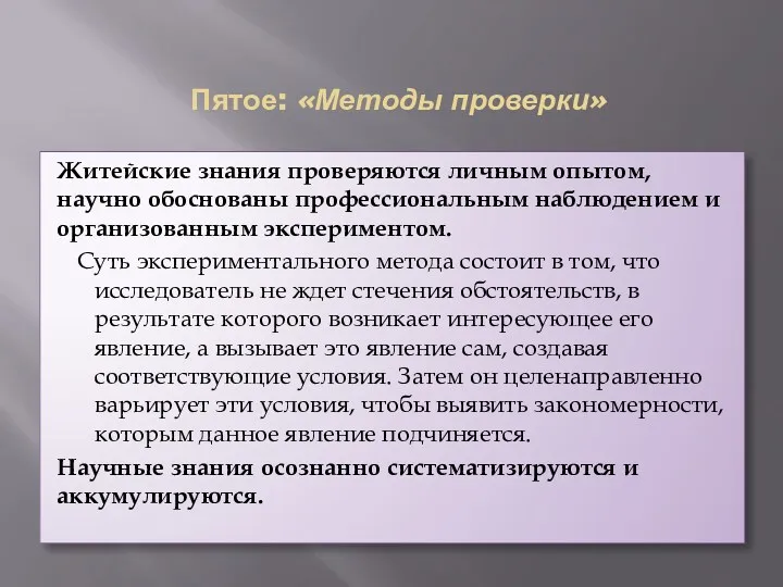 Пятое: «Методы проверки» Житейские знания проверяются личным опытом, научно обоснованы