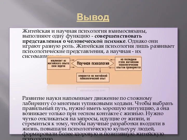 Вывод Житейская и научная психология взаимосвязаны, выполняют одну функцию - совершенствовать представления о