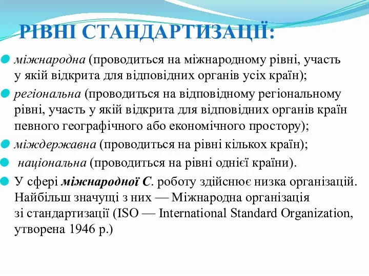 РІВНІ СТАНДАРТИЗАЦІЇ: міжнародна (проводиться на міжнародному рівні, участь у якій відкрита для відповідних