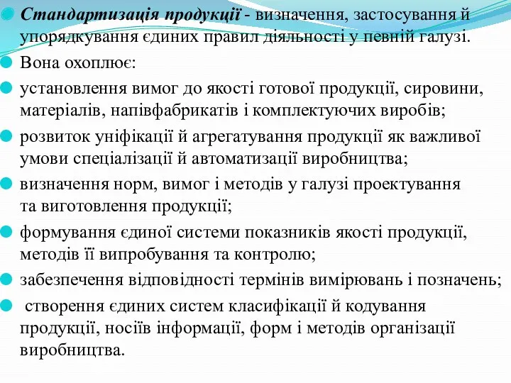 Стандартизація продукції - визначення, застосування й упорядкування єдиних правил діяльності