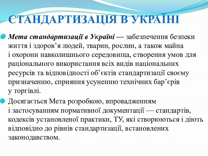 СТАНДАРТИЗАЦІЯ В УКРАЇНІ Мета стандартизації в Україні — забезпечення безпеки життя і здоров’я