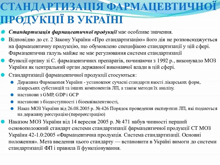 СТАНДАРТИЗАЦІЯ ФАРМАЦЕВТИЧНОЇ ПРОДУКЦІЇ В УКРАЇНІ Стандартизація фармацевтичної продукції має особливе