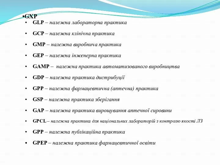 GXP GLP – належна лабораторна практика GCP – належна клінічна