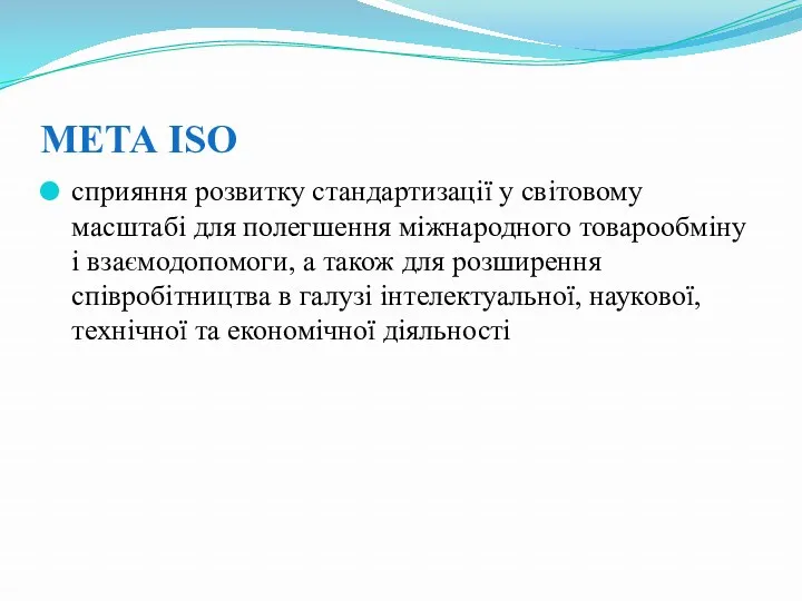 МЕТА ISO сприяння розвитку стандартизації у світовому масштабі для полегшення міжнародного товарообміну і