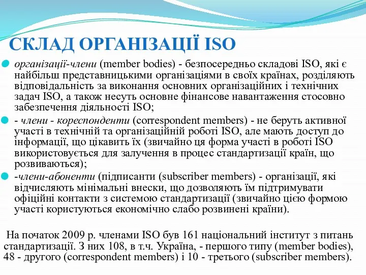 СКЛАД ОРГАНІЗАЦІЇ ISO організації-члени (member bodies) - безпосередньо складові ISO, які є найбільш