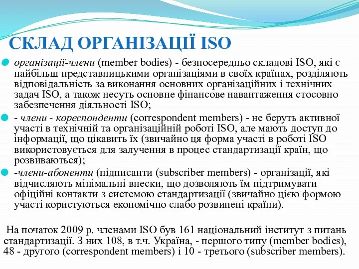 СКЛАД ОРГАНІЗАЦІЇ ISO організації-члени (member bodies) - безпосередньо складові ISO,