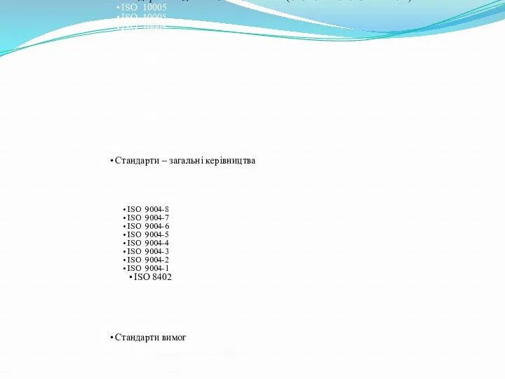 РОДИНА СТАНДАРТІВ ISO Стандарти на допоміжні технології (елементи системи якості)