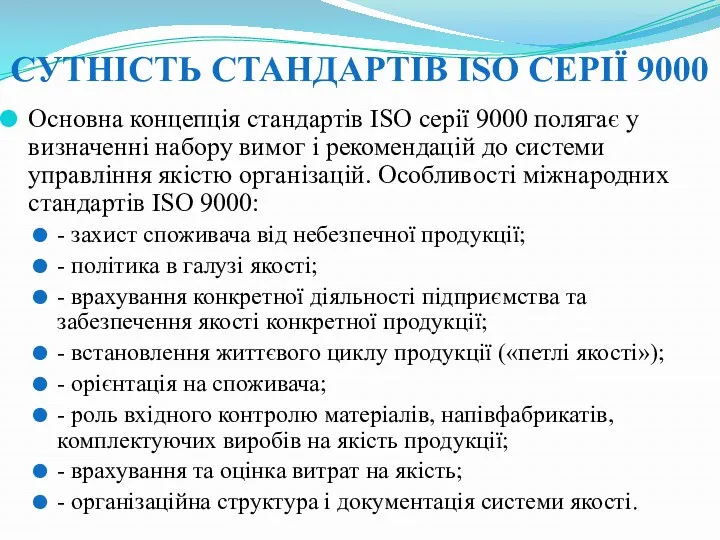 СУТНІСТЬ СТАНДАРТІВ ISO СЕРІЇ 9000 Основна концепція стандартів ISO серії