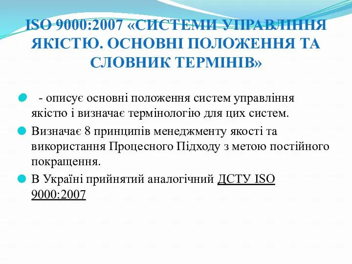 ISO 9000:2007 «СИСТЕМИ УПРАВЛІННЯ ЯКІСТЮ. ОСНОВНІ ПОЛОЖЕННЯ ТА СЛОВНИК ТЕРМІНІВ»