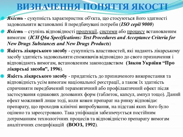 ВИЗНАЧЕННЯ ПОНЯТТЯ ЯКОСТІ Якість - сукупність характеристик об'єкта, що стосуються його здатності задовольняти