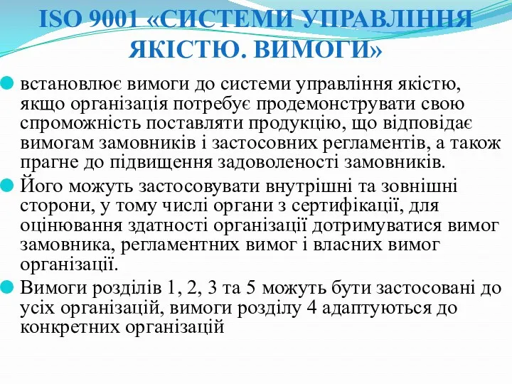 ISO 9001 «СИСТЕМИ УПРАВЛІННЯ ЯКІСТЮ. ВИМОГИ» встановлює вимоги до системи