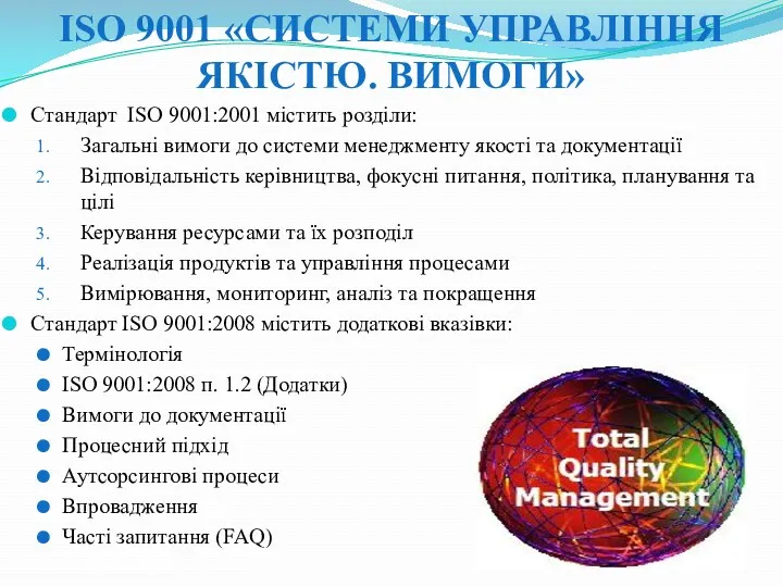 ISO 9001 «СИСТЕМИ УПРАВЛІННЯ ЯКІСТЮ. ВИМОГИ» Стандарт ISO 9001:2001 містить розділи: Загальні вимоги