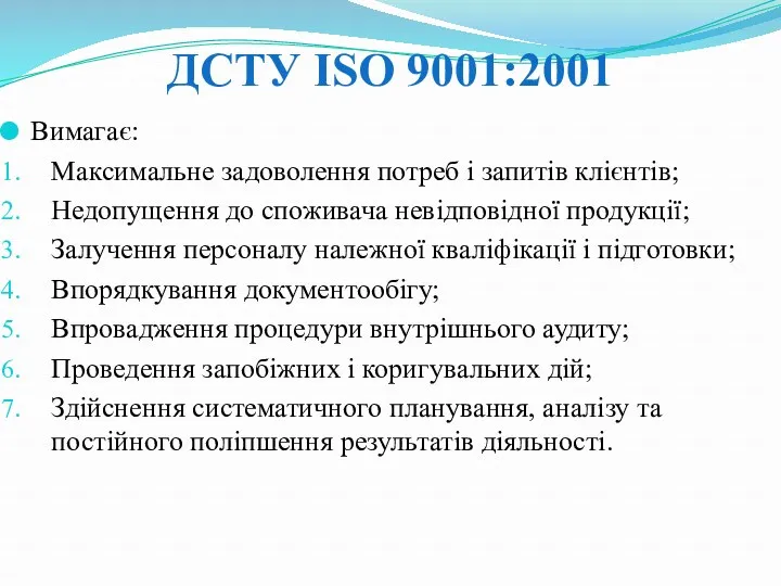 ДСТУ ISO 9001:2001 Вимагає: Максимальне задоволення потреб і запитів клієнтів; Недопущення до споживача