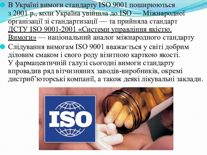 В Україні вимоги стандарту ISO 9001 поширюються з 2001 р., коли Україна увійшла
