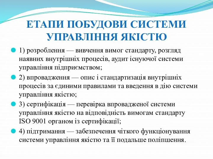 ЕТАПИ ПОБУДОВИ СИСТЕМИ УПРАВЛІННЯ ЯКІСТЮ 1) розроблення — вивчення вимог стандарту, розгляд наявних