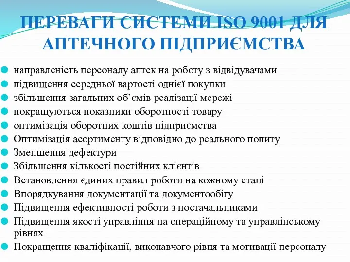 ПЕРЕВАГИ СИСТЕМИ ISO 9001 ДЛЯ АПТЕЧНОГО ПІДПРИЄМСТВА направленість персоналу аптек на роботу з