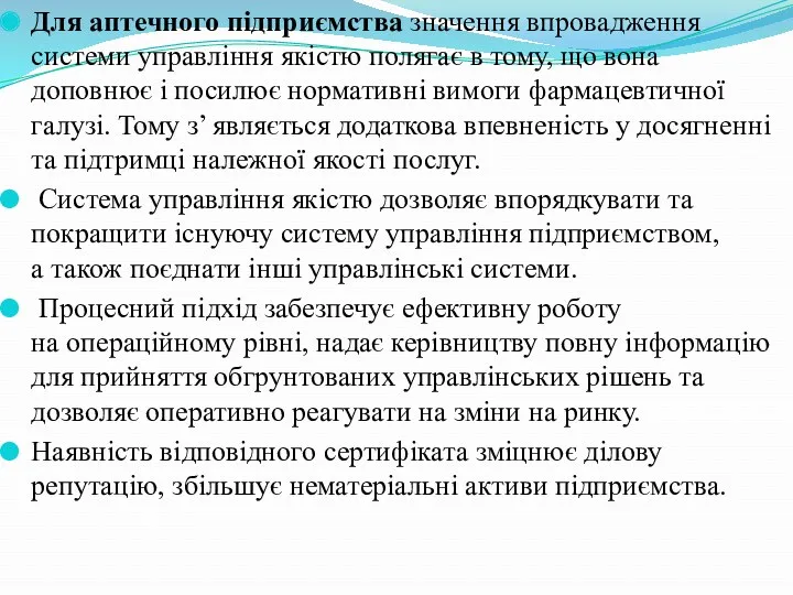 Для аптечного підприємства значення впровадження системи управління якістю полягає в