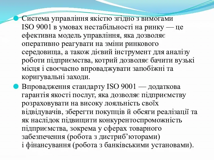 Система управління якістю згідно з вимогами ISO 9001 в умовах нестабільності на ринку