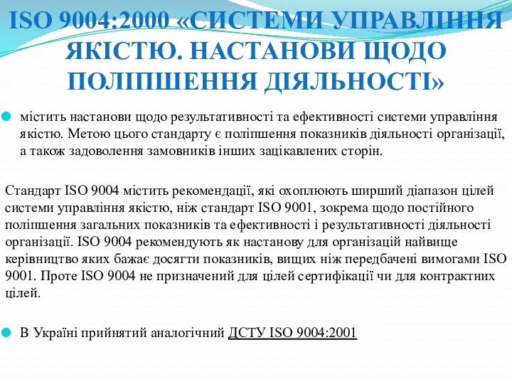 ISO 9004:2000 «СИСТЕМИ УПРАВЛІННЯ ЯКІСТЮ. НАСТАНОВИ ЩОДО ПОЛІПШЕННЯ ДІЯЛЬНОСТІ» містить настанови щодо результативності