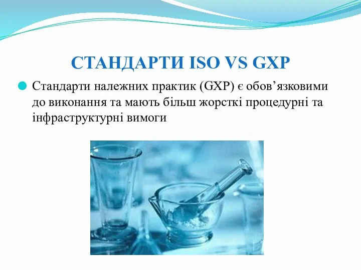СТАНДАРТИ ISO VS GXP Стандарти належних практик (GXP) є обов’язковими до виконання та