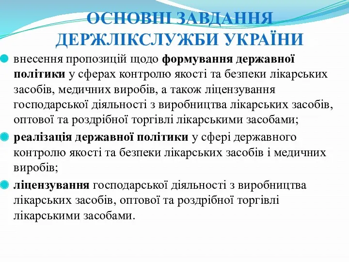 ОСНОВНІ ЗАВДАННЯ ДЕРЖЛІКСЛУЖБИ УКРАЇНИ внесення пропозицій щодо формування державної політики у сферах контролю