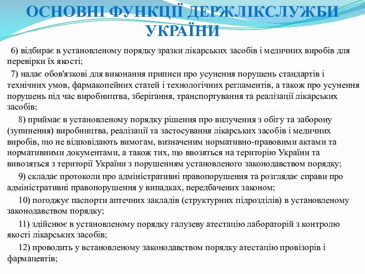 6) відбирає в установленому порядку зразки лікарських засобів і медичних виробів для перевірки