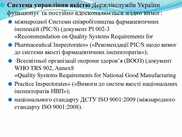 Система управління якістю Держлікслужби України функціонує та постійно вдосконалюється згідно вимог: міжнародної Системи