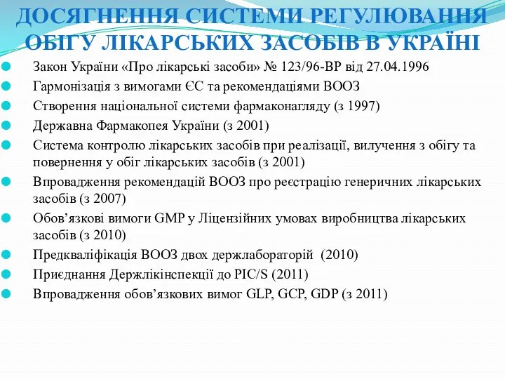 ДОСЯГНЕННЯ СИСТЕМИ РЕГУЛЮВАННЯ ОБІГУ ЛІКАРСЬКИХ ЗАСОБІВ В УКРАЇНІ Закон України