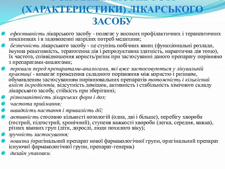 ОСНОВНІ ВЛАСТИВОСТІ (ХАРАКТЕРИСТИКИ) ЛІКАРСЬКОГО ЗАСОБУ ефективність лікарського засобу - полягає у високих профілактич­них