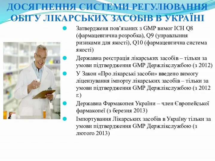 ДОСЯГНЕННЯ СИСТЕМИ РЕГУЛЮВАННЯ ОБІГУ ЛІКАРСЬКИХ ЗАСОБІВ В УКРАЇНІ Затвердженя пов’язаних