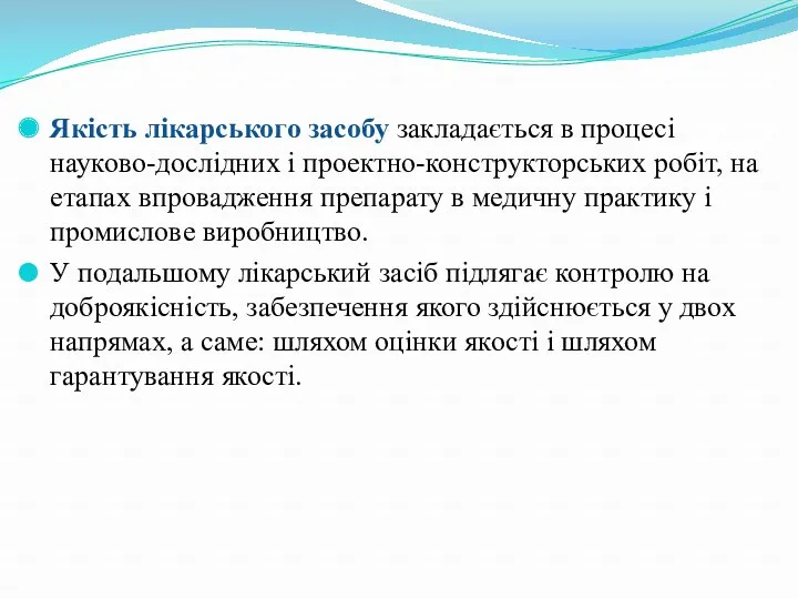 Якість лікарського засобу закладається в процесі науково-дослідних і проектно-конструкторських робіт,