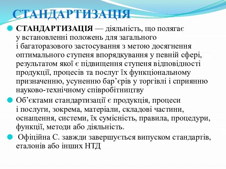 СТАНДАРТИЗАЦІЯ СТАНДАРТИЗАЦІЯ — діяльність, що полягає у встановленні положень для загального і багаторазового