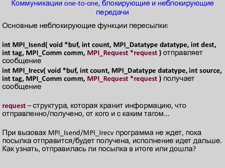 Коммуникации one-to-one, блокирующие и неблокирующие передачи Основные неблокирующие функции пересылки: