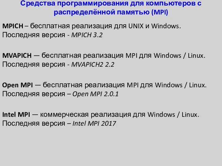 Средства программирования для компьютеров с распределённой памятью (MPI) MPICH –