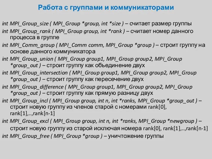 int MPI_Group_size ( MPI_Group *group, int *size ) – считает